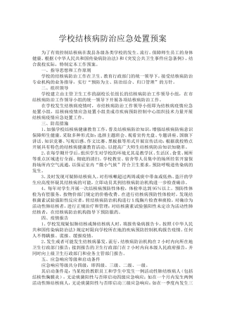 学校结核病防治应急处置预案