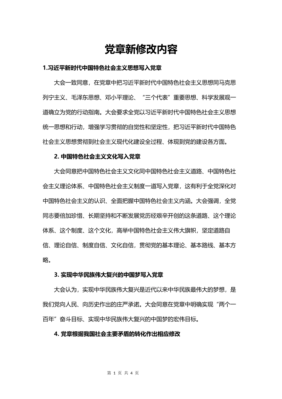 十九大党章最新修改内容_第1页