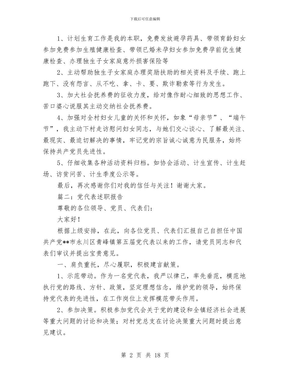 党代表述职报告两篇与党代表集中考察状况汇报汇编_第2页