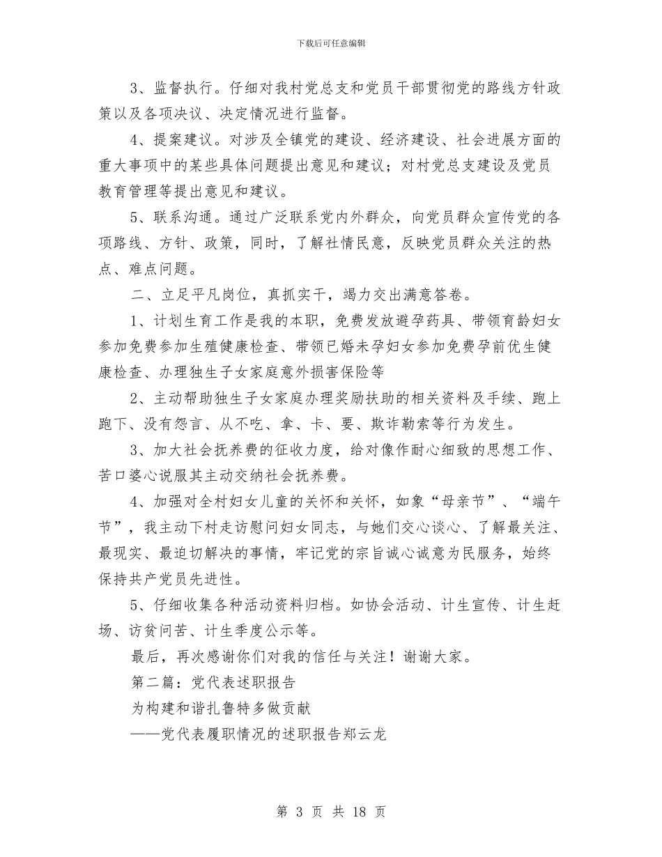 党代表述职报告两篇与党代表集中考察状况汇报汇编_第3页