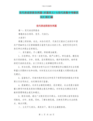 党代表述职报告两篇与党代表集中考察状况汇报汇编