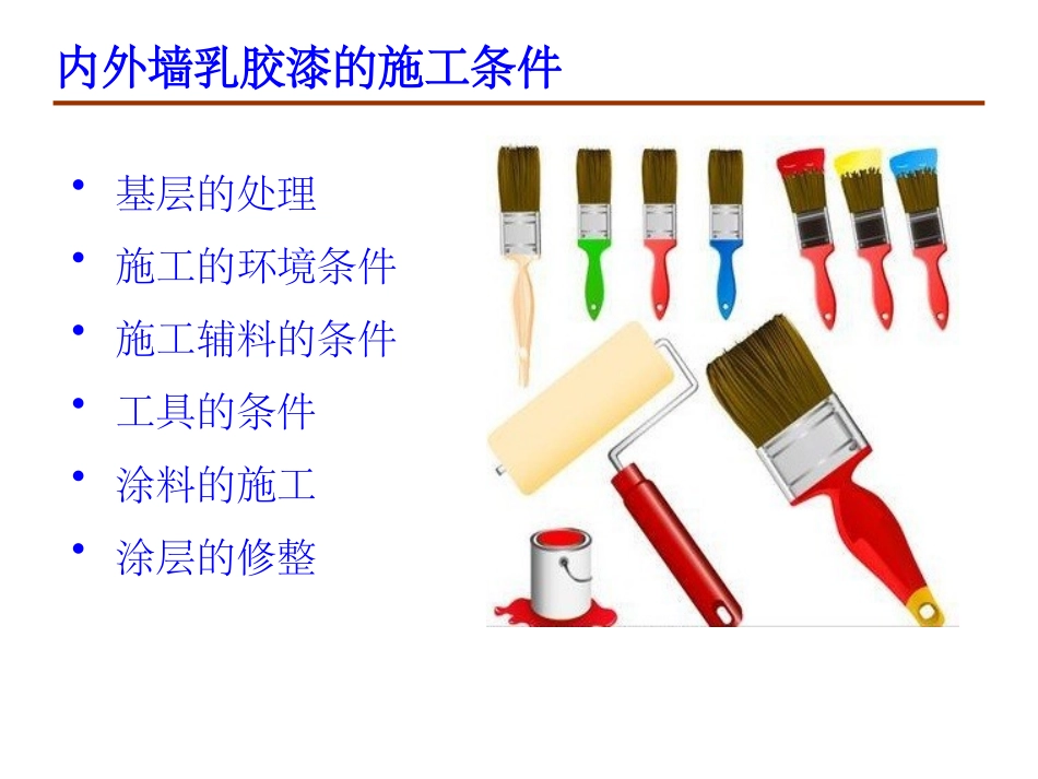 内外漆乳胶漆的产品施工工艺介绍_第2页