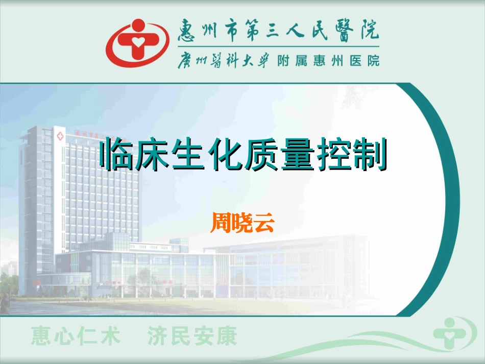 生化检验质控_第1页