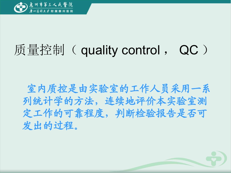 生化检验质控_第2页