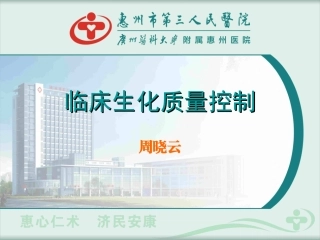生化检验质控
