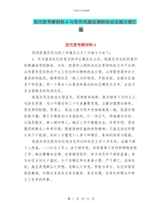 党代表考察材料4与党作风建设调研活动实施方案汇编