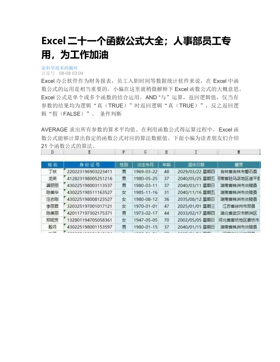 人事工作Excel 实用公式大全_第1页