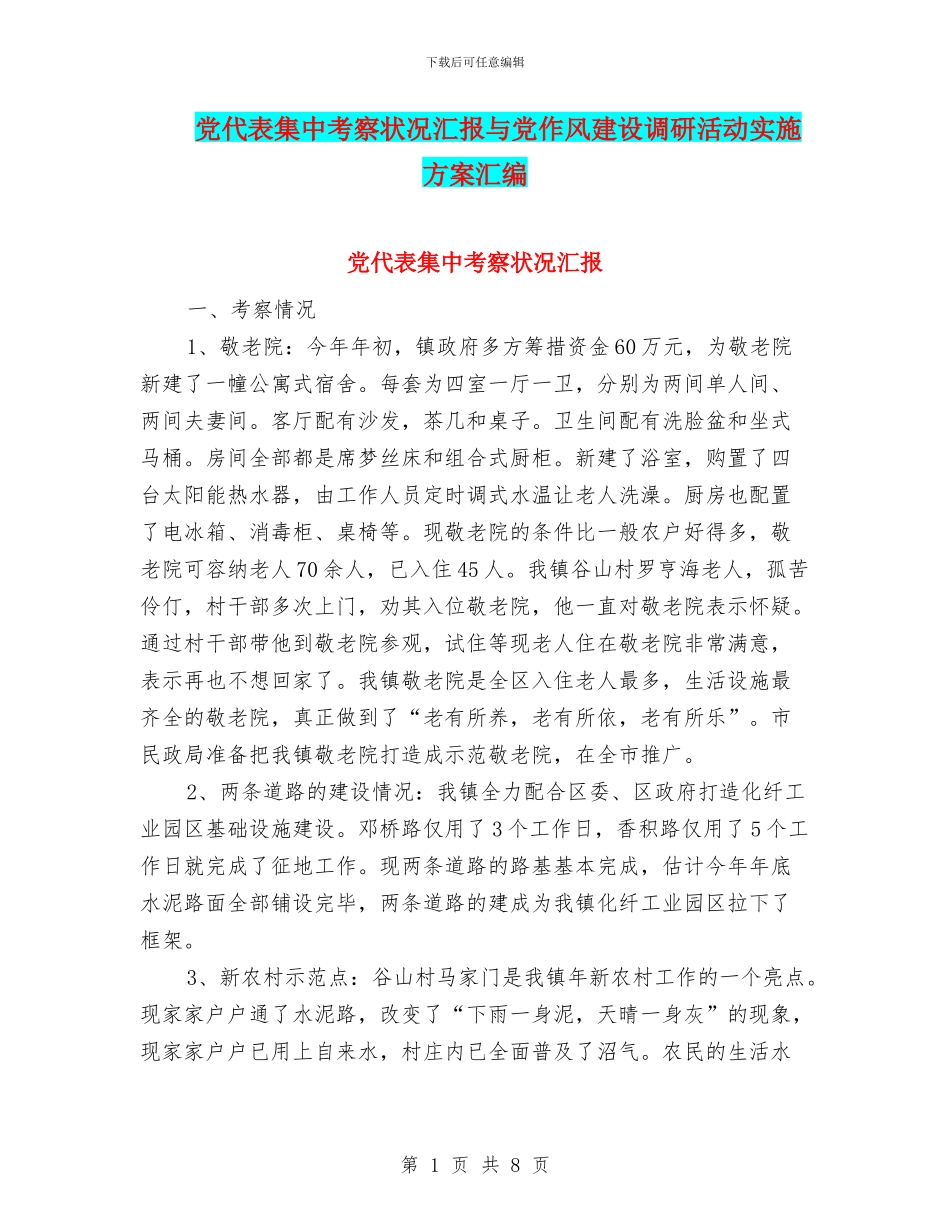 党代表集中考察状况汇报与党作风建设调研活动实施方案汇编_第1页