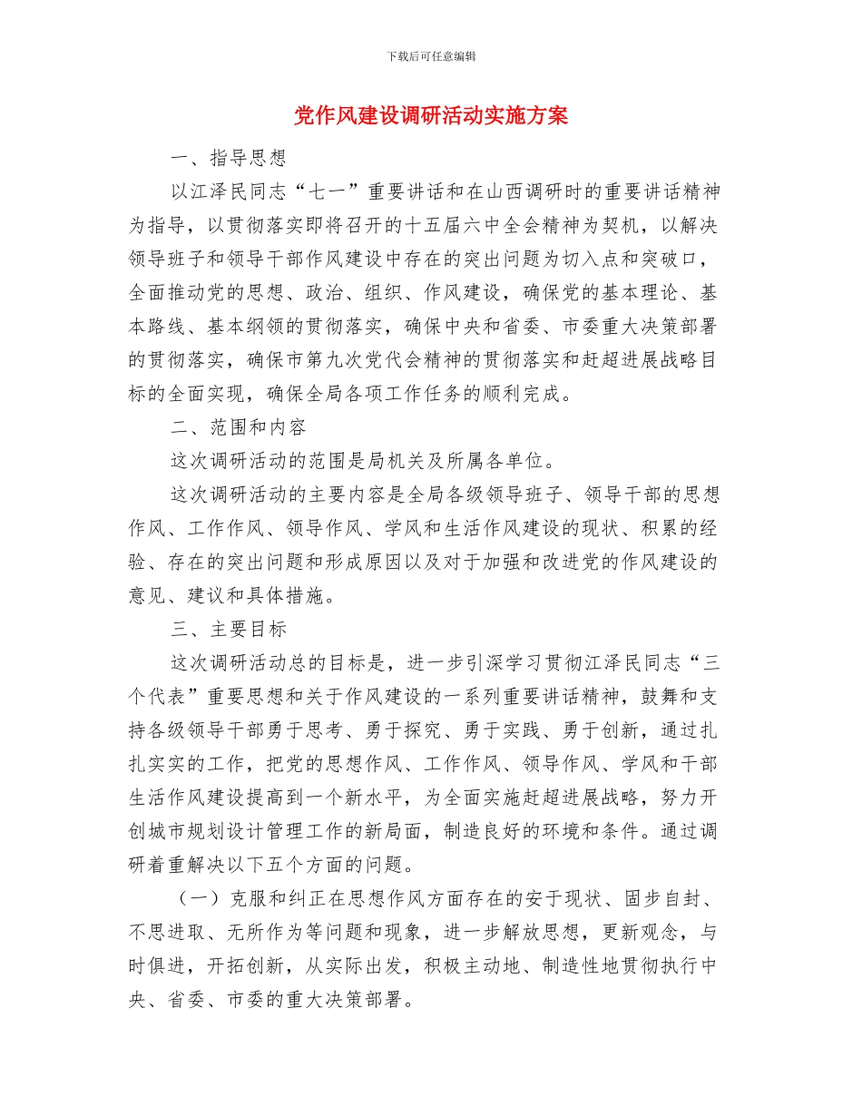 党代表集中考察状况汇报与党作风建设调研活动实施方案汇编_第3页