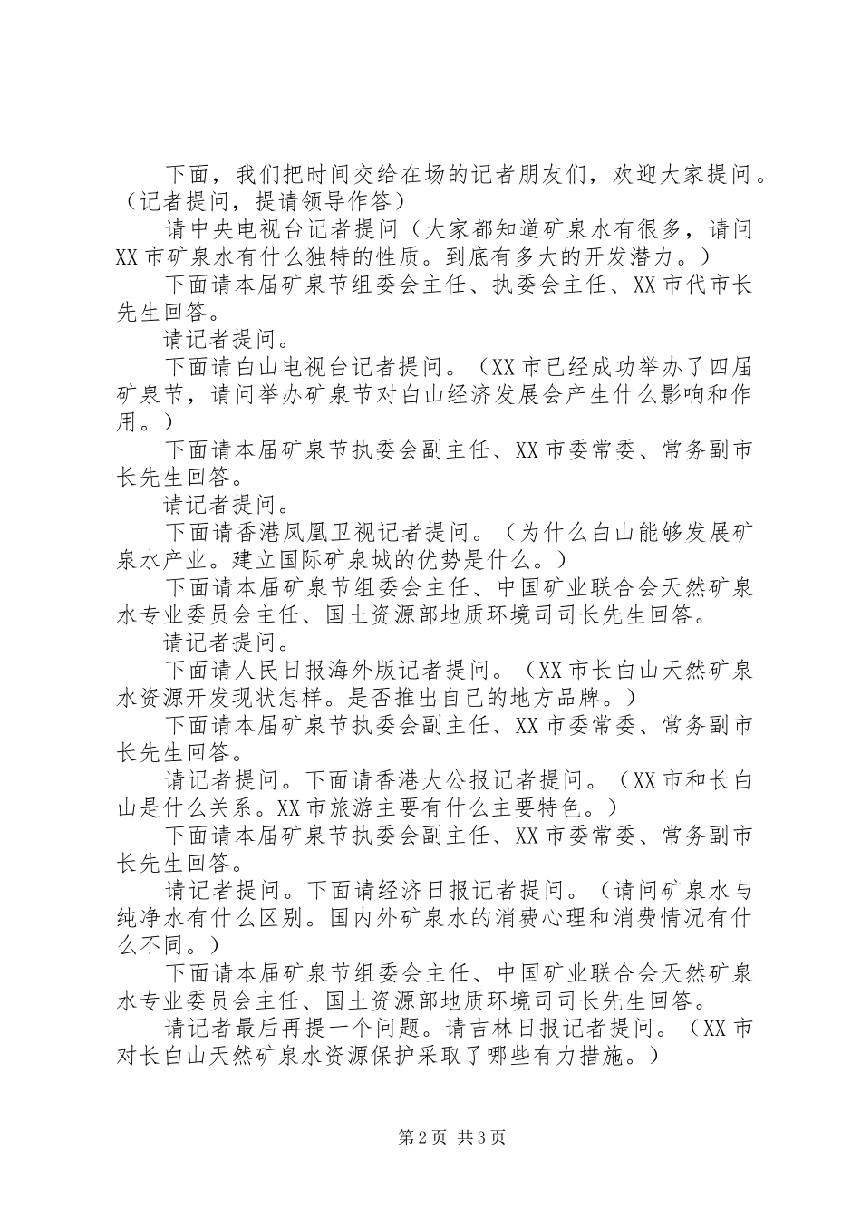 最新活动新闻发布会现场主持词_第2页