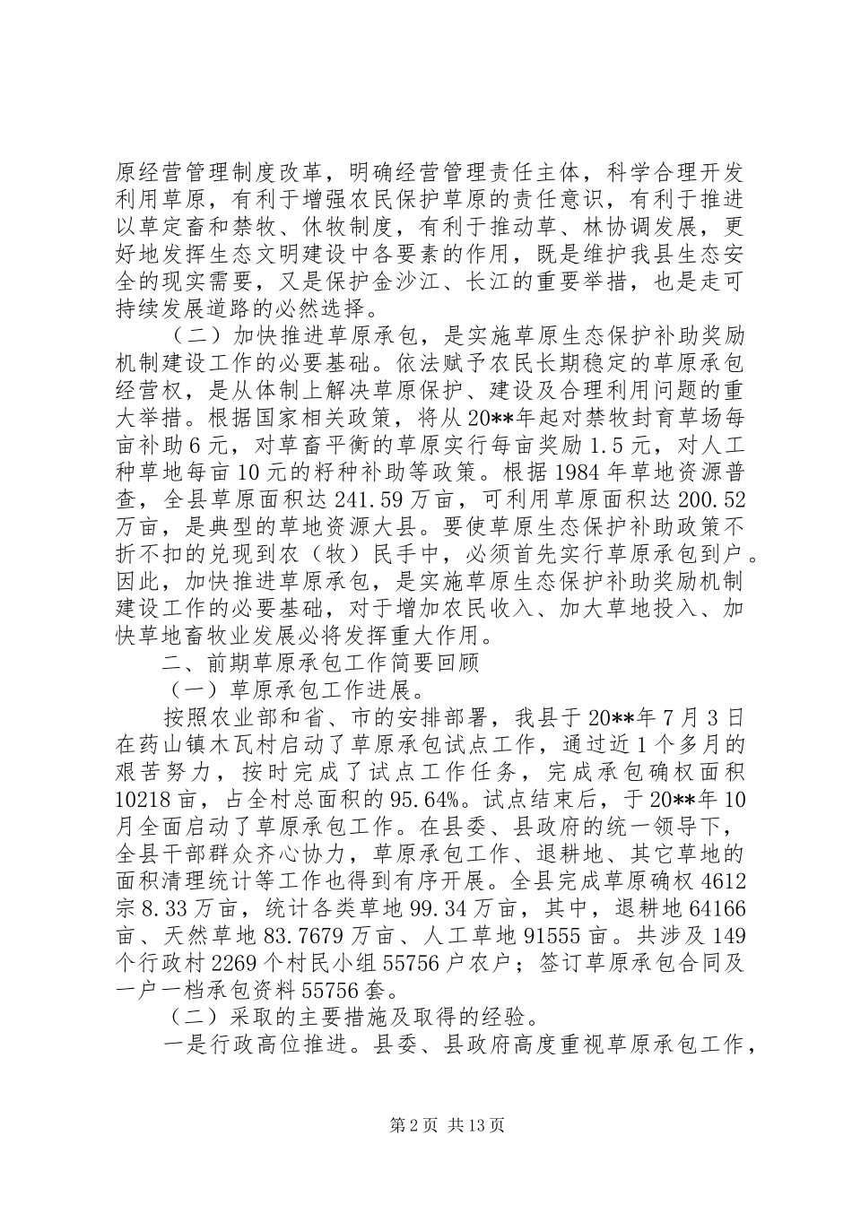 副县长在全县加快推进草原生态补助奖励机制建设动员会上的讲话_第2页