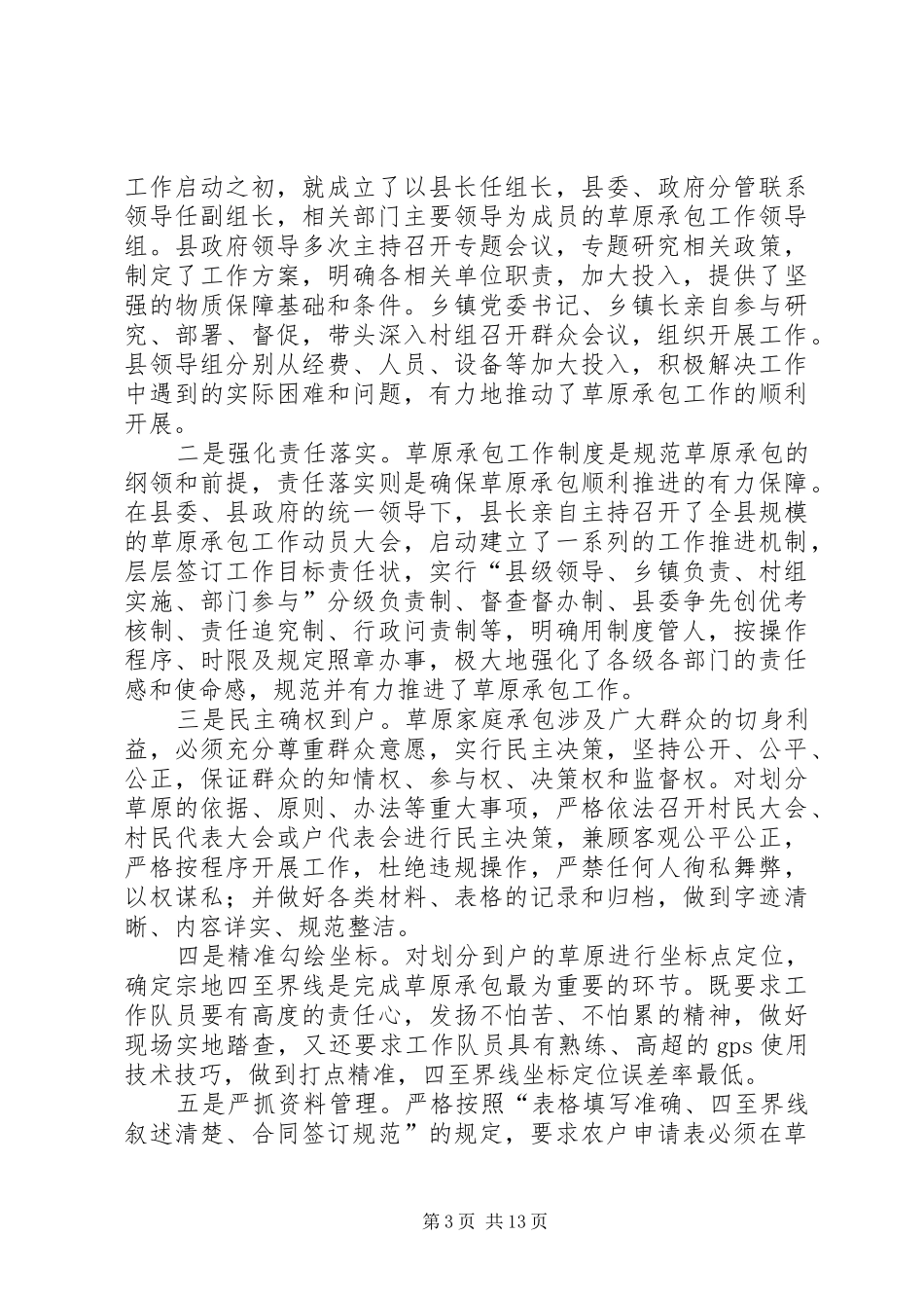 副县长在全县加快推进草原生态补助奖励机制建设动员会上的讲话_第3页