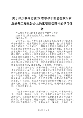 关于张庆黎同志在XX省领导干部思想政治素质提升工程报告会上的重要讲话精神的学习体会