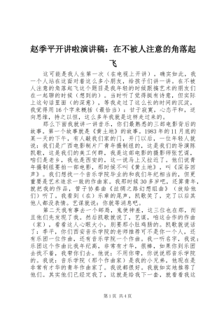 赵季平开讲啦演讲稿：在不被人注意的角落起飞