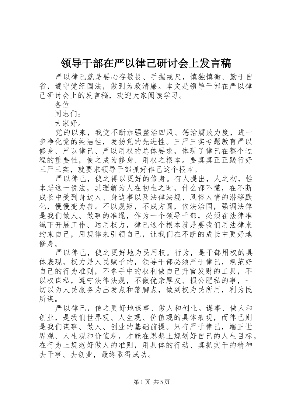 领导干部在严以律己研讨会上发言稿_第1页