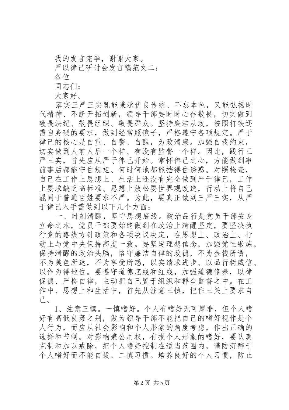 领导干部在严以律己研讨会上发言稿_第2页