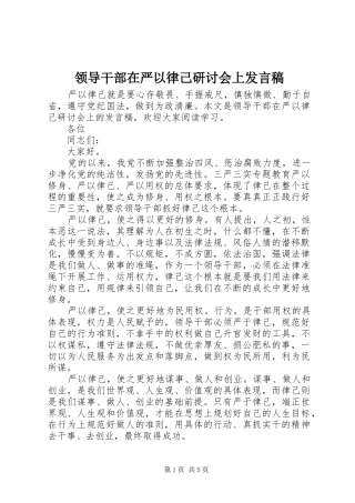 领导干部在严以律己研讨会上发言稿