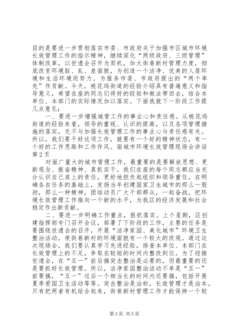 城市环境长效管理现场会讲话_第3页