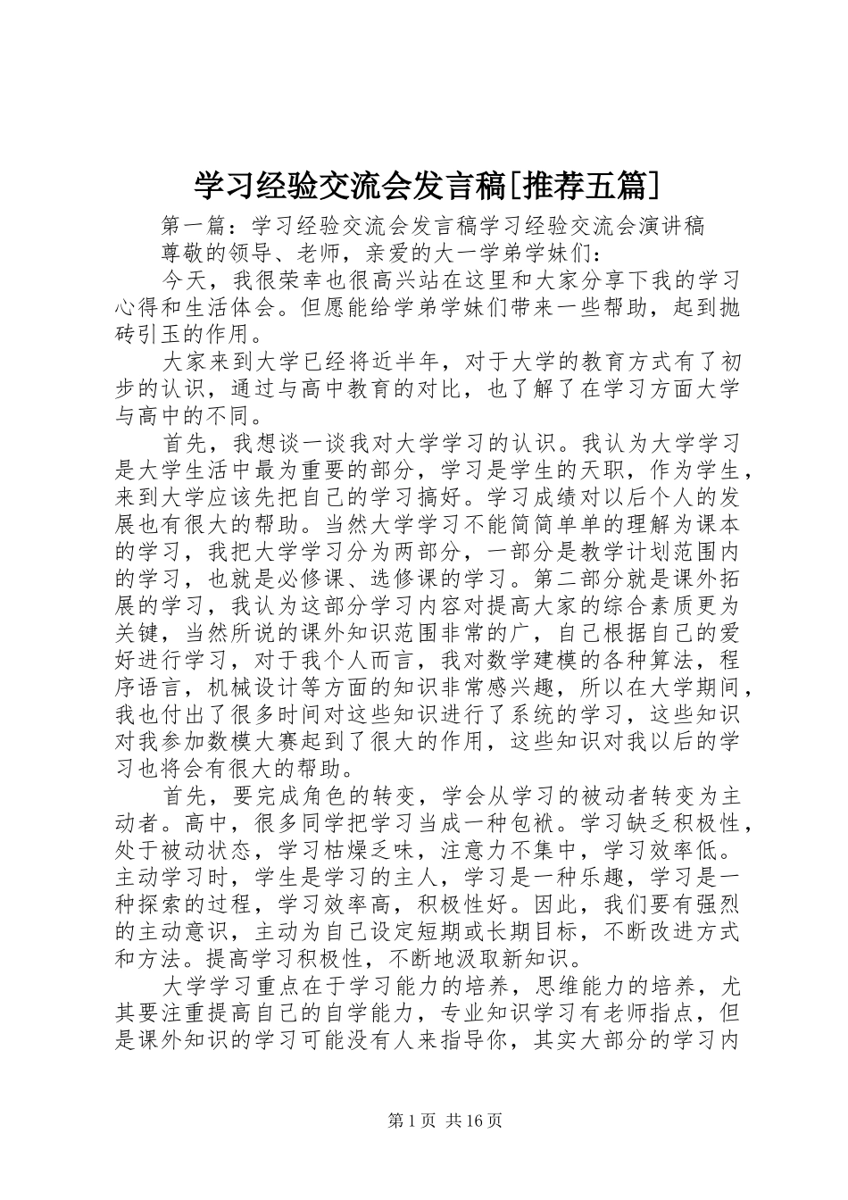 学习经验交流会发言稿[推荐五篇]_第1页