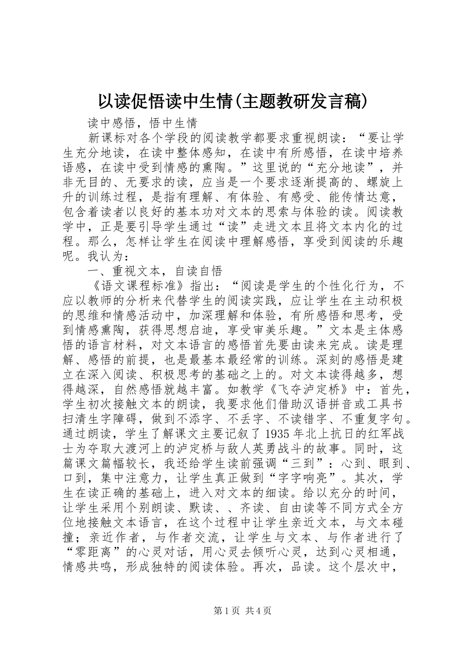 以读促悟读中生情(主题教研发言稿)_第1页