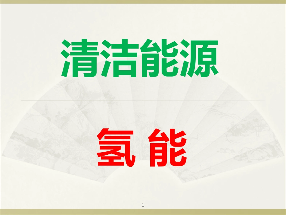 清洁能源 氢能 课件_第1页