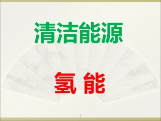 清洁能源 氢能 课件