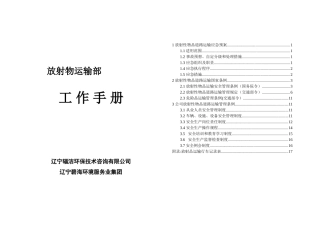 放射性物品运输安全管理条例