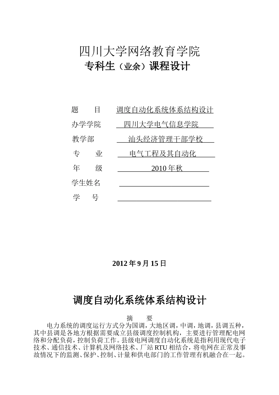 调度自动化系统课程设计_第1页