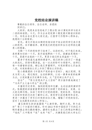 党校结业演讲稿