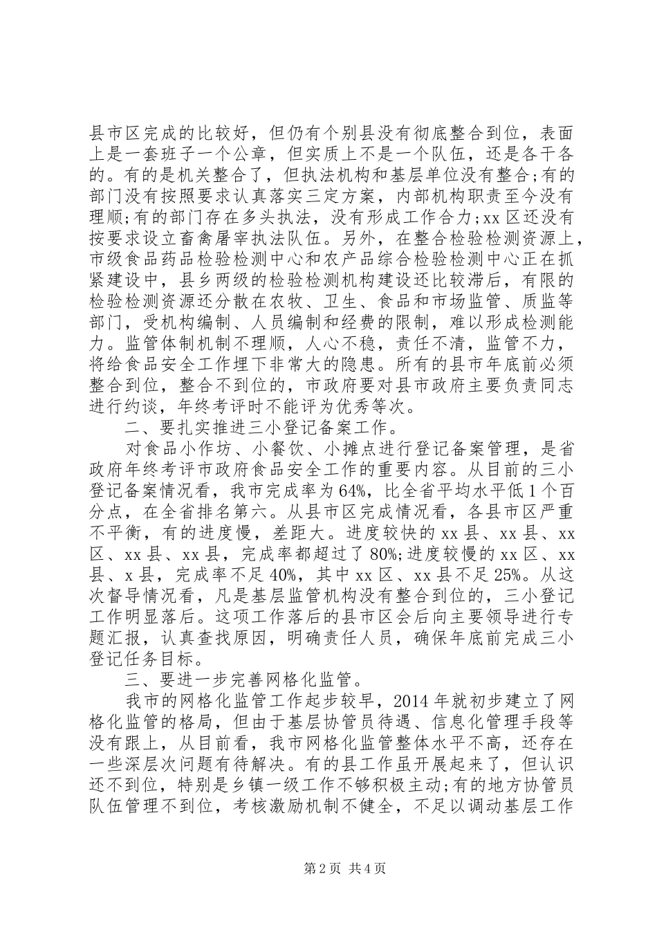市政府食安委全体会议上讲话_第2页