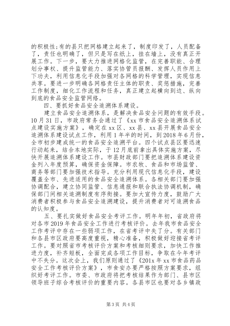 市政府食安委全体会议上讲话_第3页