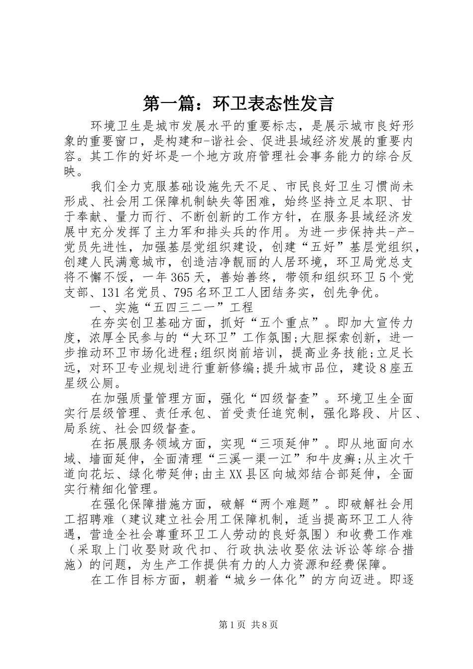第一篇：环卫表态性发言_第1页