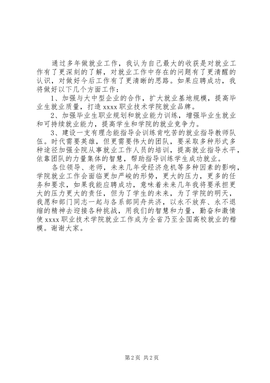 招生就业处副处长竞聘演讲稿_第2页