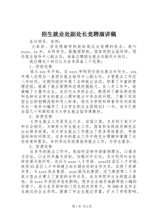 招生就业处副处长竞聘演讲稿