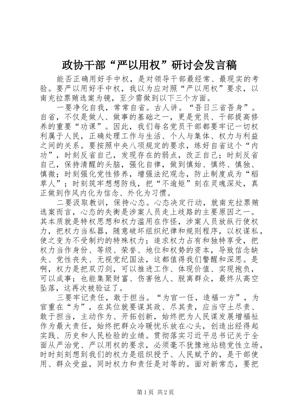 政协干部“严以用权”研讨会发言稿_第1页