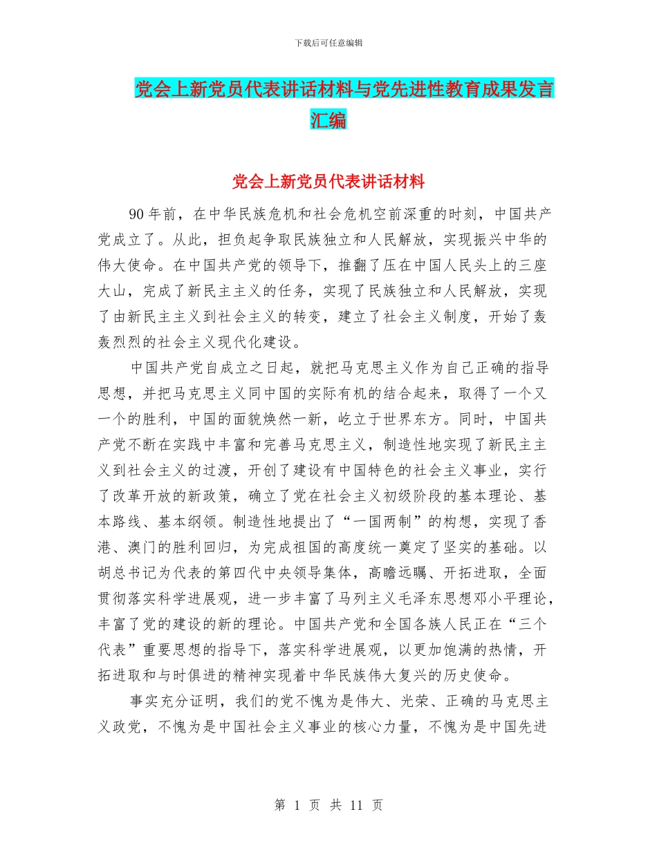 党会上新党员代表讲话材料与党先进性教育成果发言汇编_第1页