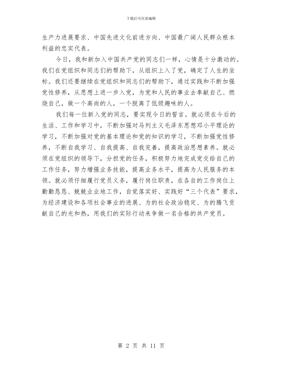 党会上新党员代表讲话材料与党先进性教育成果发言汇编_第2页