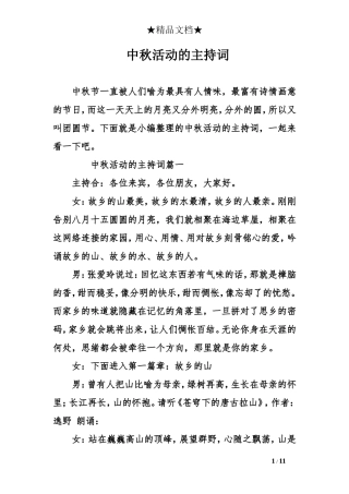 中秋活动的主持词