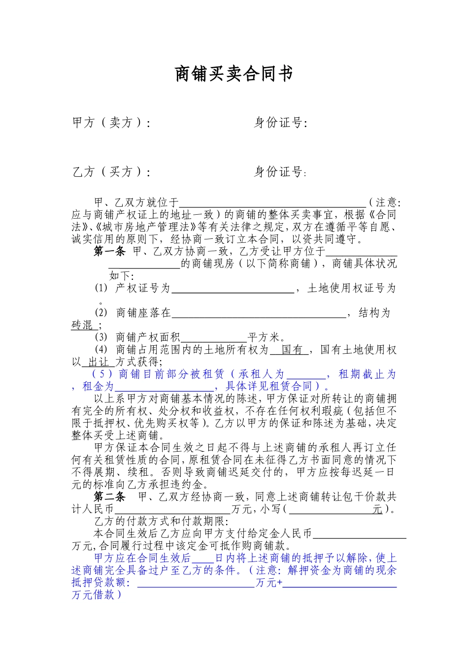 商铺买卖合同书_第1页