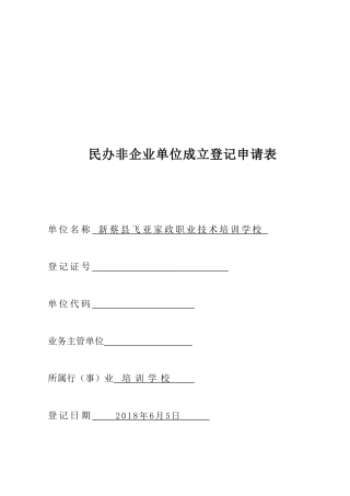 民办非企业单位登记申请表