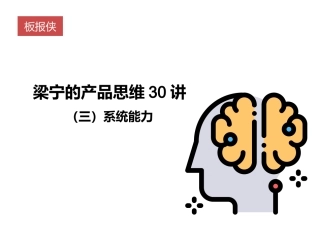 梁宁的产品思维30讲之三