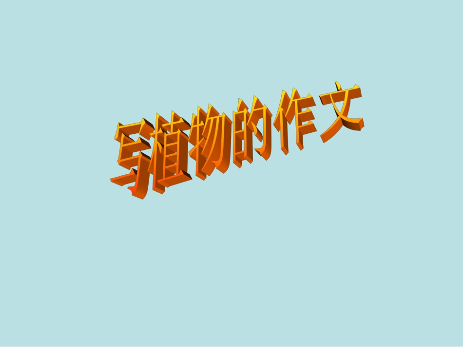 写植物作文-PowerPoint-演示文稿_第1页