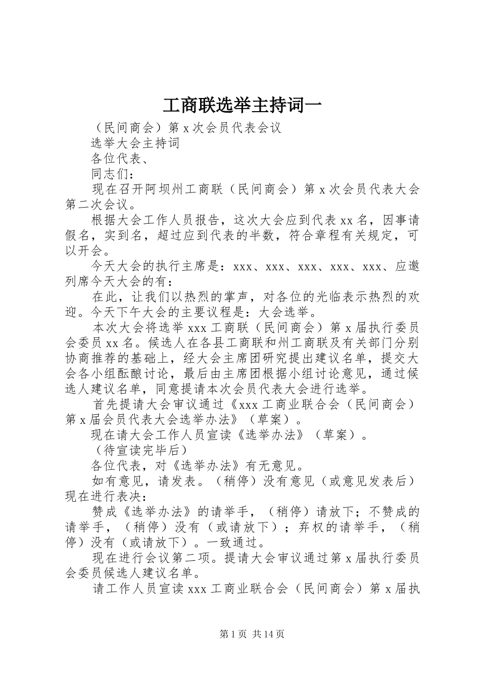 工商联选举主持词一_第1页