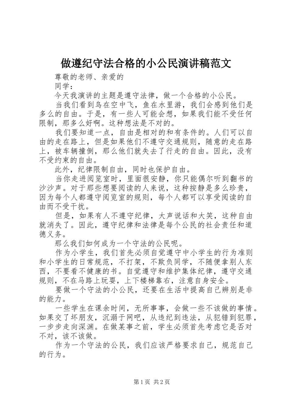 做遵纪守法合格的小公民演讲稿范文_第1页