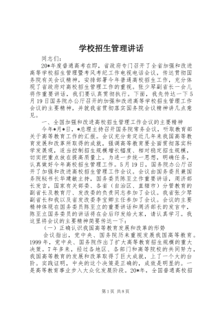 学校招生管理讲话