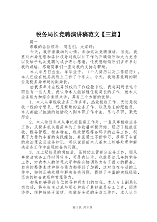 税务局长竞聘演讲稿范文【三篇】