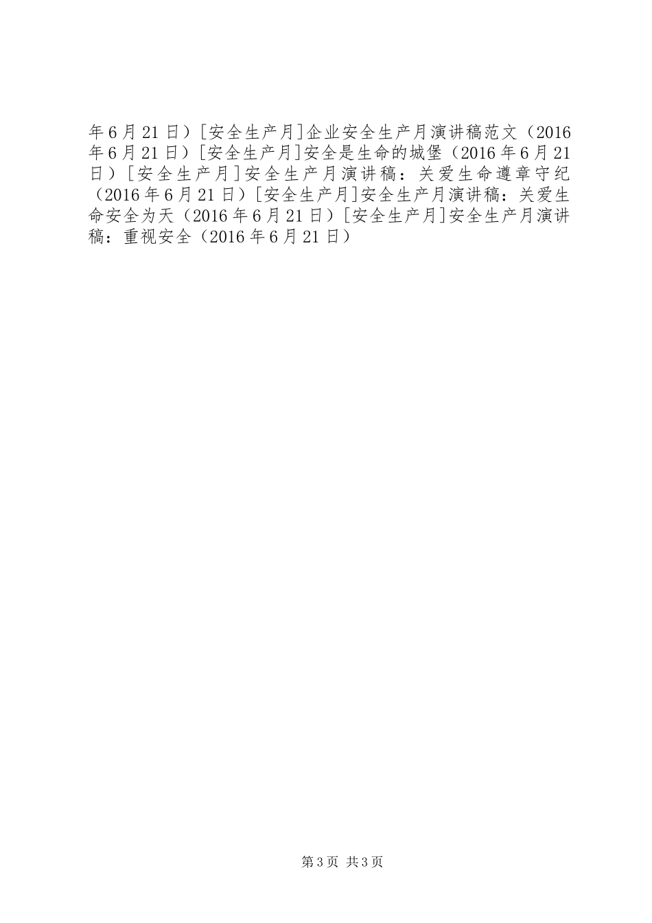 安全生产月演讲稿：重视安全_第3页