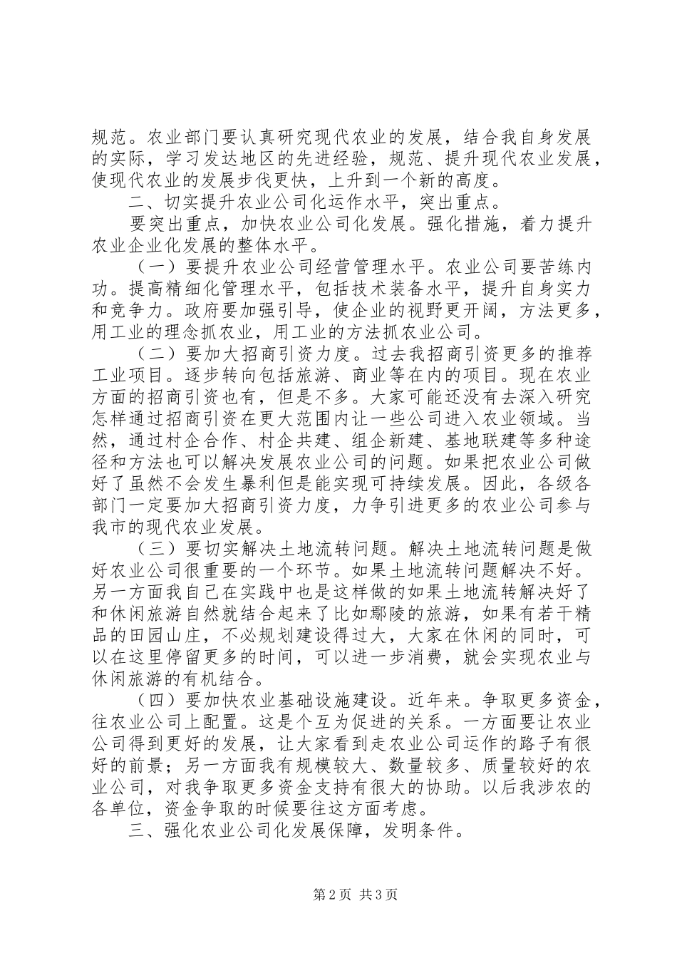 领导在涉农企业工作会讲话_第2页