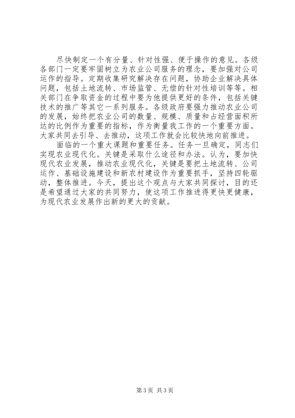 领导在涉农企业工作会讲话_第3页