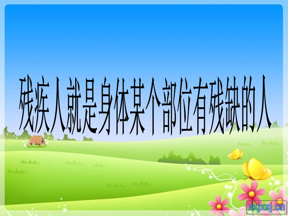 五年级综合实践活动——体验残疾人的生活_第2页